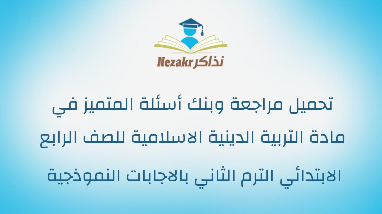 تحميل مراجعة وبنك أسئلة المتميز في مادة التربية الدينية الاسلامية للصف الرابع الابتدائي الترم الثاني بالاجابات النموذجية